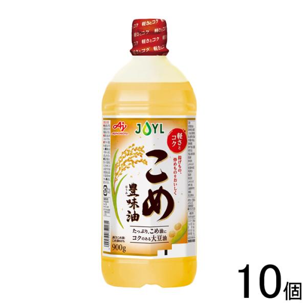 J-オイルミルズ AJINOMOTO こめ豊味油 900g×10個 味の素 ほうみ : オー