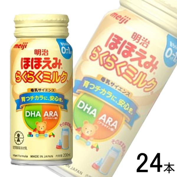 明治　乳児用ほほえみ　らくらくミルク　２００ｍｌ　缶　１ケース（２４本） （お取寄せ品）