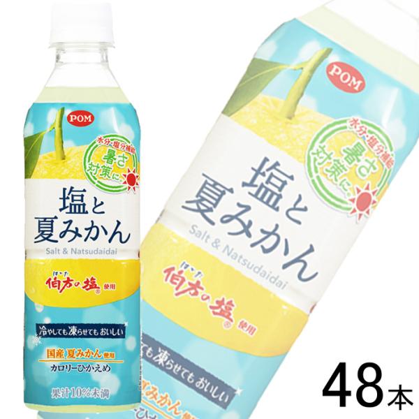 訳あり／ えひめ飲料 POM 塩と夏みかん PET 490ml×24本×2ケース：合計48本 みかんジュース 熱中対策 水分補給 ドリンク 冷凍兼用   ／在庫処分品