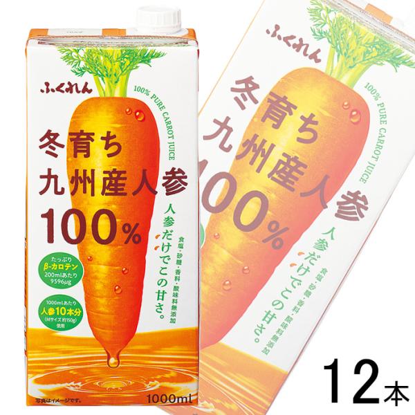 ふくれん 冬育ち九州産人参100％ジュース 1L 紙パック 1000ml 6本 1ケース 送料無料