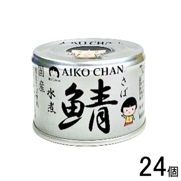 AIKO CHAN 伊藤食品 銀の鯖水煮 缶 150g×24個 鯖缶 サバ缶 さば 缶詰