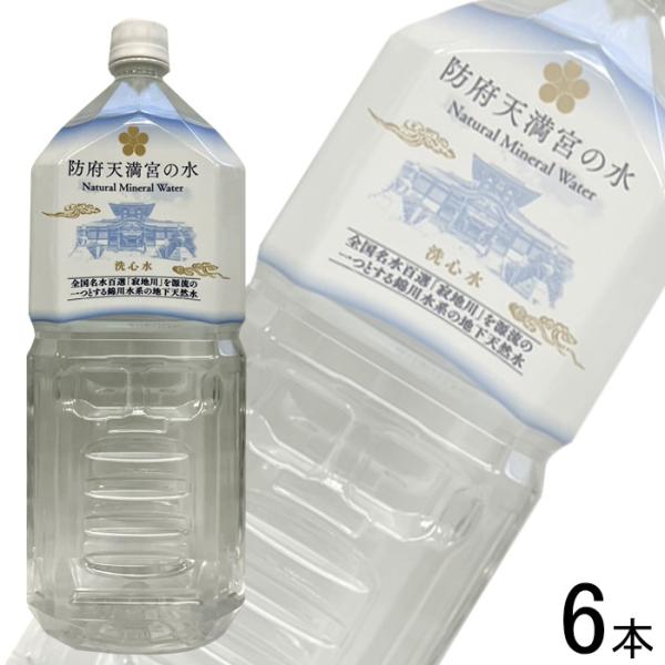 1ケース／ 錦町農産加工株式会社 防府天満宮の水 洗心水 PET 2L×6本 ナチュラルミネラルウォーター