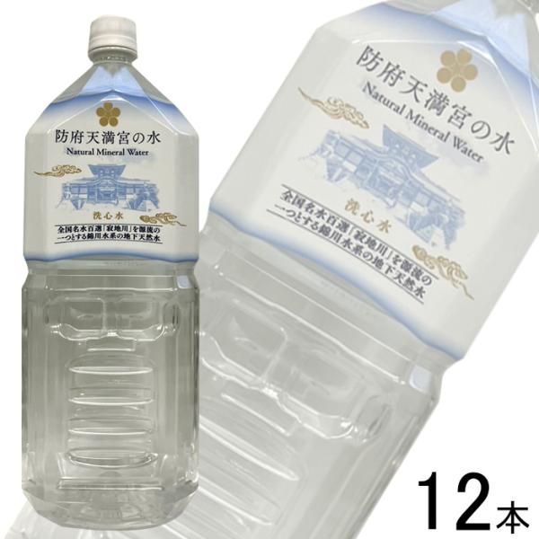 2ケース／ 錦町農産加工株式会社 防府天満宮の水 洗心水 PET 2L×6本×2