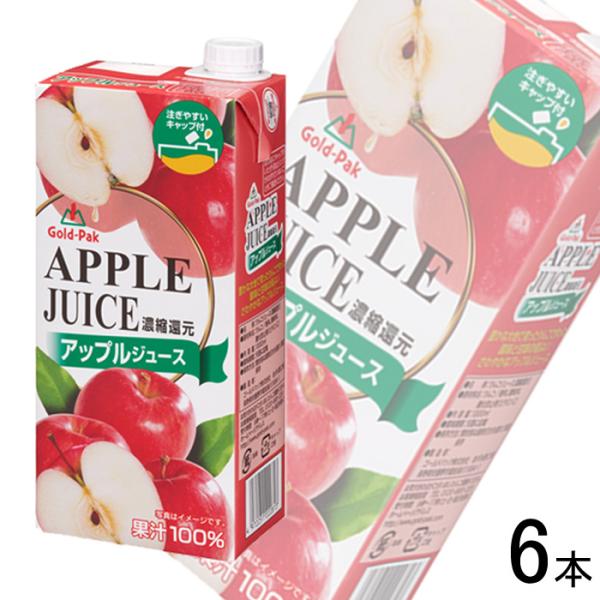 他サイト： 1ケース／ ゴールドパック アップルジュース 紙パック 1000ml×6本入 1Lの商品画像