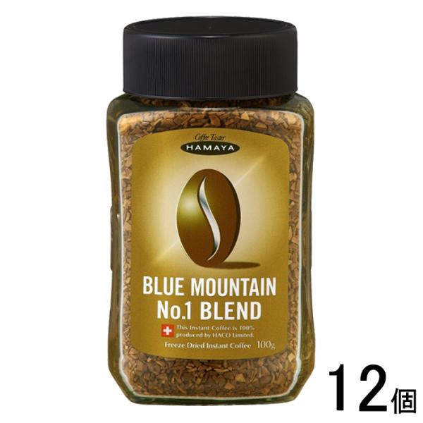 ハマヤ ブルーマウンテン No.1ブレンド 瓶 100g×12個 インスタント