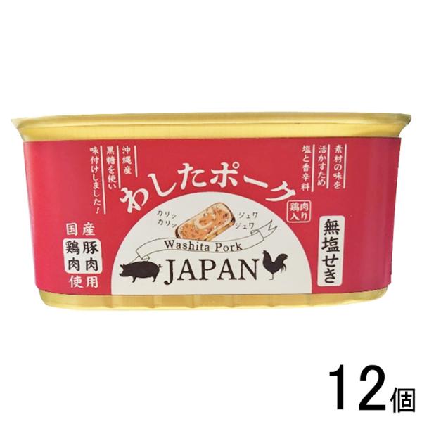 沖縄県物産公社 わしたポーク JAPAN 200g×12個 ジャパン ランチョンミート