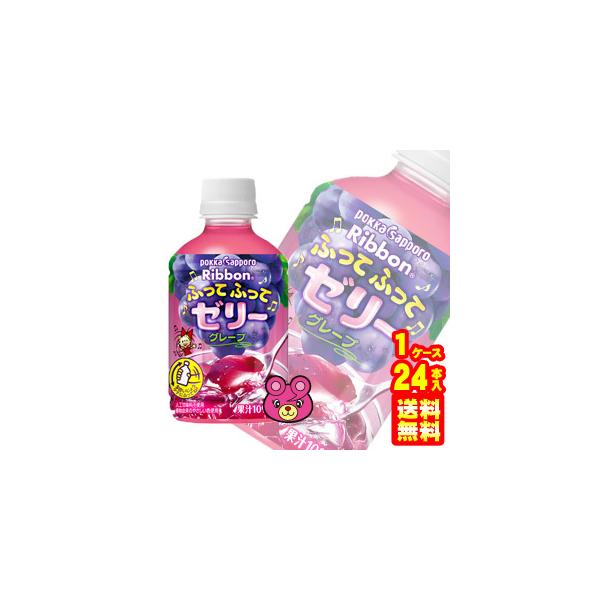ポッカサッポロ Ribbon リボン ふってふってゼリー グレープ 295gペットボトル 24本入の価格と最安値 おすすめ通販を激安で