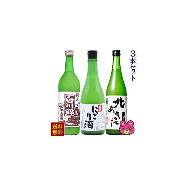 3本セット／ 白川郷 にごり酒・男山 にごり酒・北あきた にごり酒 各