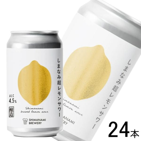 しまなみブルワリー しまなみ超レモンサワー 缶 350ml×24本 クラフトビール ／お酒／メーカー直送品／要冷蔵／クール便