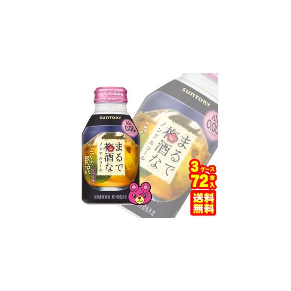 サントリー まるで梅酒なノンアルコール ボトル缶 280ml×24本×3ケース：合計72本 ／飲料