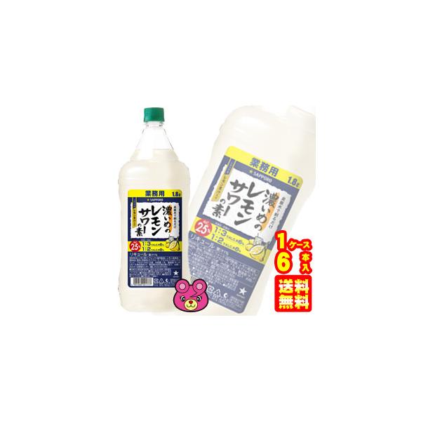 サッポロ（SAPPORO） 濃いめのレモンサワーの素 PET 1.8L×6本入 1800ml