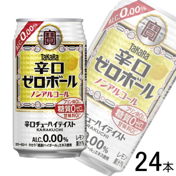 1ケース／ 宝酒造 タカラ 辛口ゼロボール 缶 350ml×24本 ノン