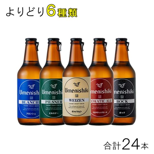 梅錦ビール 各種4本入×よりどり6種類セット：合計24本 クラフトビール ／産地直送／要冷蔵／クール...