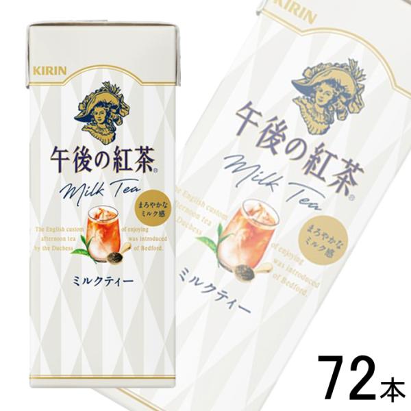 午後の紅茶 3ケース／ キリン ミルクティー 紙パック 250ml×24本
