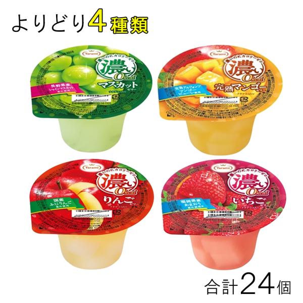 .長崎発 たらみ ゼリー 濃い0kcal シリーズ 各種6個入×よりどり4種類／セット 合計:24個 ／食品／HF