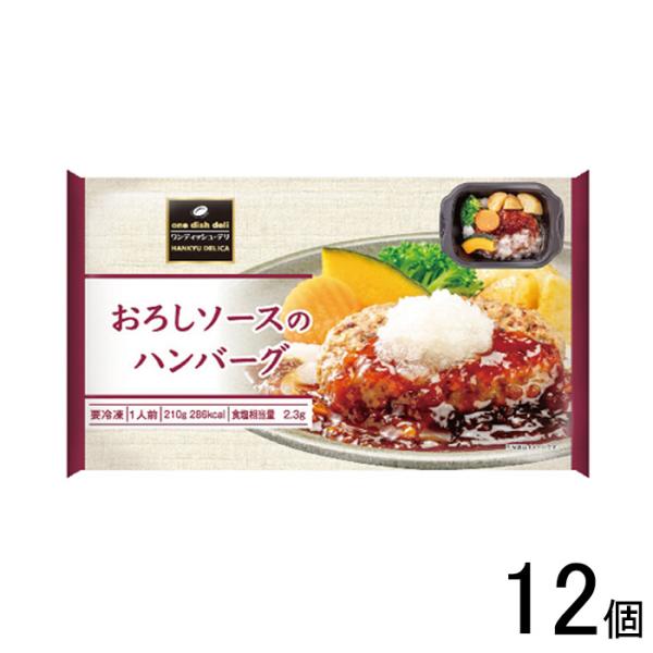 12個／ 阪急デリカ おろしソースのハンバーグ 210g×12個 ／要冷凍／クール便／HF