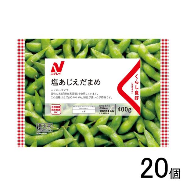 ニチレイフーズ くらし良好 塩あじえだまめ 400g×20個 枝豆 ／要冷凍