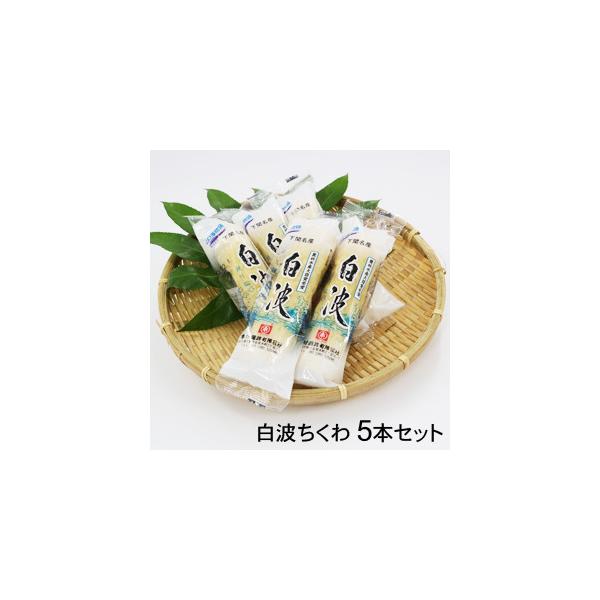 市村蒲鉾 白波ちくわ 5本セット /要冷蔵/クール便/食品:林 市村蒲鉾 白波ちくわ 5本セット /要冷蔵/クール便/食品:林