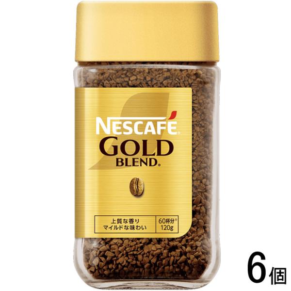 ネスカフェ ゴールドブレンド ネスレ日本 瓶 120g×6個 ／NA : オー