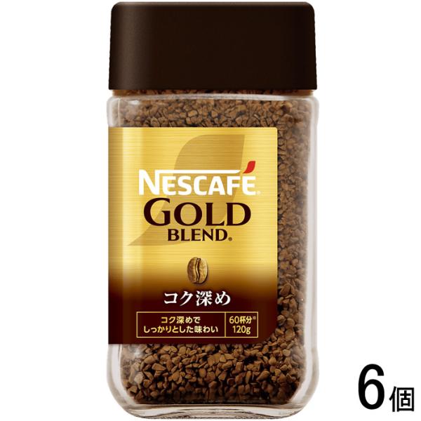 ネスカフェ ゴールドブレンド 6個／ ネスレ日本 コク深め 瓶 120g×6個