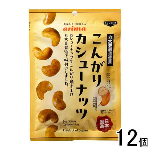 有馬芳香堂 こんがりカシューナッツ 70g×12個 ／NA