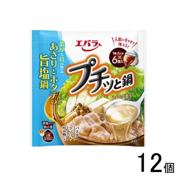 プチッと鍋 あさりとホタテの旨塩鍋 126g(21g×6個) エバラ 調味料 鍋 鍋の素 鍋つゆ 鍋スープ 本格