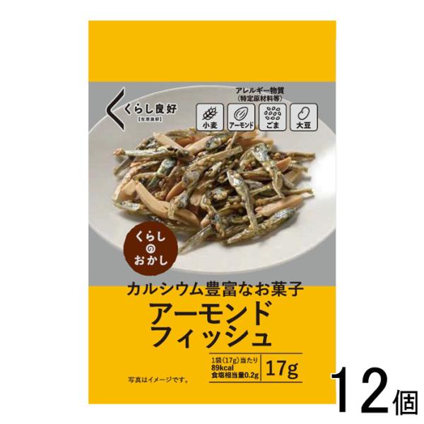 くらし良好 アーモンドフィッシュ 17g×12個 ／NA