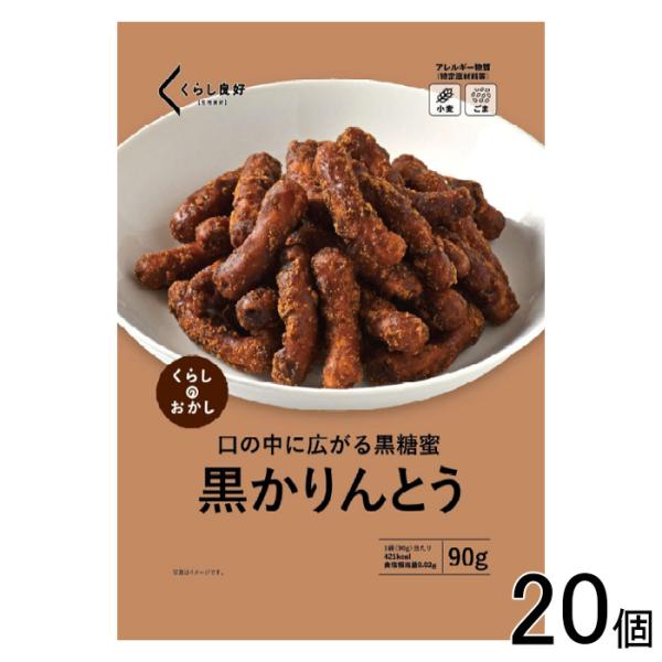くらし良好 黒かりんとう 90g×20個 ／NA : オーナインショップ ヤフー
