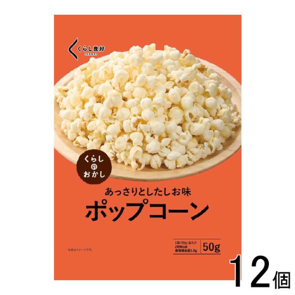 くらし良好 ポップコーン 50g×12個 ／NA : オーナインショップ ヤフー