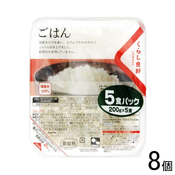 くらし良好 ごはん 5食パック 200g×5食パック×8個入 /食品/NA くらし良好 ごはん 5食パック 200g×5食パック×8個入 /食品/NA