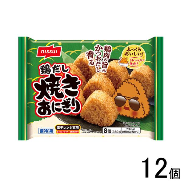 ニッスイ 鶏だし 焼きおにぎり 8個入×12個 冷凍食品 ／要冷凍／クール