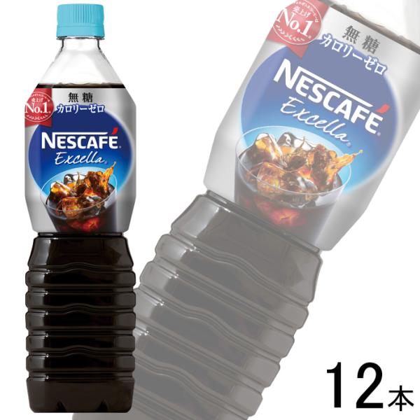ネスカフェ エクセラ ネスレ日本 ボトルコーヒー 無糖 PET 900ml×12本