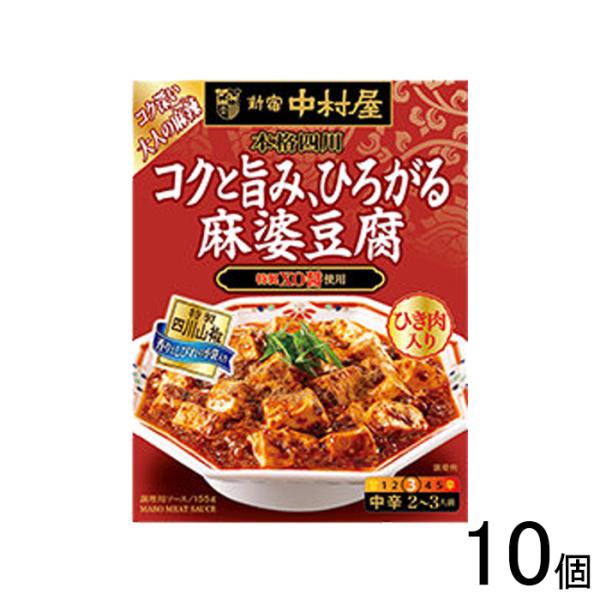 新宿中村屋 本格四川 コクと旨み、ひろがる麻婆豆腐 155g×10個入