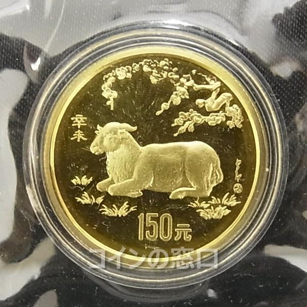 干支金貨 羊 8g K22 1991年 150元 中国金貨 送料無料 Auf067 コインの窓口 Yahoo 店 通販 Yahoo ショッピング