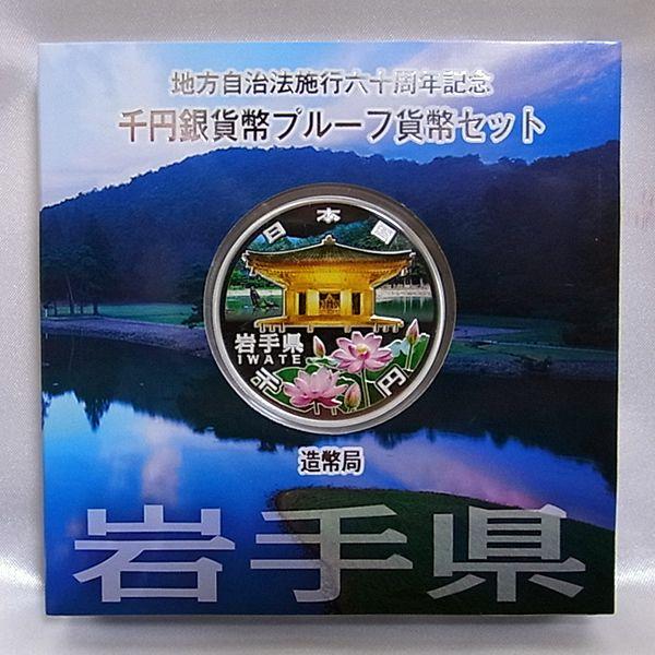 地方自治法施行60周年記念 千円銀貨幣 プルーフ貨幣セット 【岩手県】A