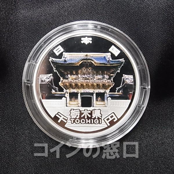 地方自治法施行60周年記念 千円銀貨幣 プルーフ貨幣セット 【栃木県