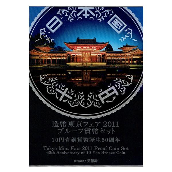 造幣東京フェア2011 プルーフ貨幣セット 