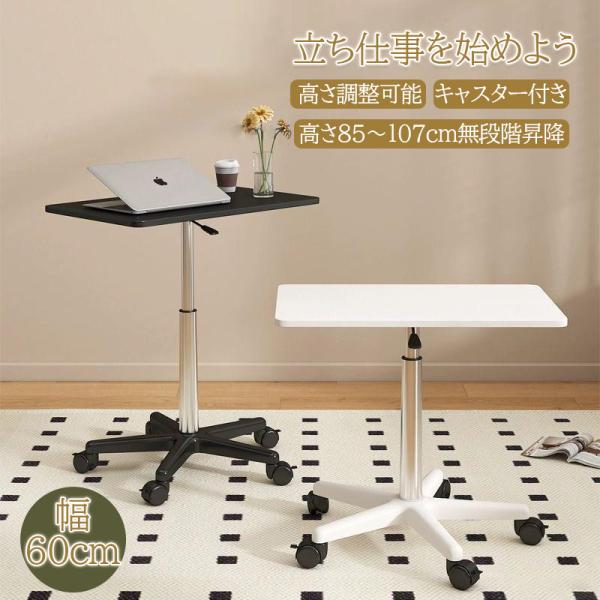 昇降デスク 昇降テーブル ワークデスク ハイテーブル スタンディング デスク サイドテーブル 昇降台 pcデスク パソコンデスク コンパクト 上下昇降式 ガス圧 キャスター付 無段階昇降 おしゃれ 幅60cm×奥行39cm 高さ85~107cm