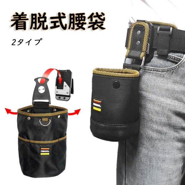 商品名 着脱式腰袋商品説明 この腰袋は、作業効率を高めるために設計された多機能なツールホルダーです。軽くて丈夫なオックスフォード布を使用し、防水性と耐久性を兼ね備えています。バネ式開閉により、工具の出し入れがスムーズで、着脱式の工具ホルダー...
