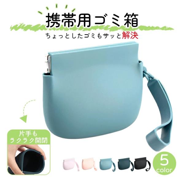 【魔法のシリコン素材】この携帯用ゴミ箱は柔らかくて耐久性のあるシリコン製。環境に優しいリサイクル素材でできているから、地球にも優しいし、収納ポーチにも優しい！まさに「エコの味方」だね！【片手もラクラク】驚きのバネ口設計！忙しいときでも片手で...