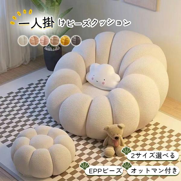 ビーズクッション ソファ 一人掛け 一人掛けソファー オットマン付き 1