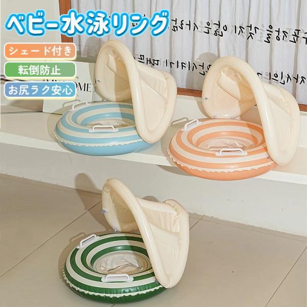 ベビー浮き輪は、1歳から4歳のお子様にぴったりの水遊びアイテムです。足入れ型で安定感があり、取り外し可能なサンシェードが付いているので、日差しを気にせず遊べます。UVカット機能もバッチリ！強い浮力で安心して水慣れができ、取っ手付きで持ち運び...