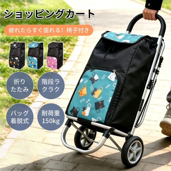 ショッピングカート 座れる ショッピングカート 6輪 椅子付き キャリーカート 折りたたみ バッグ着脱式 階段ラクラク 買い物カート 座れる キャリーバッグ