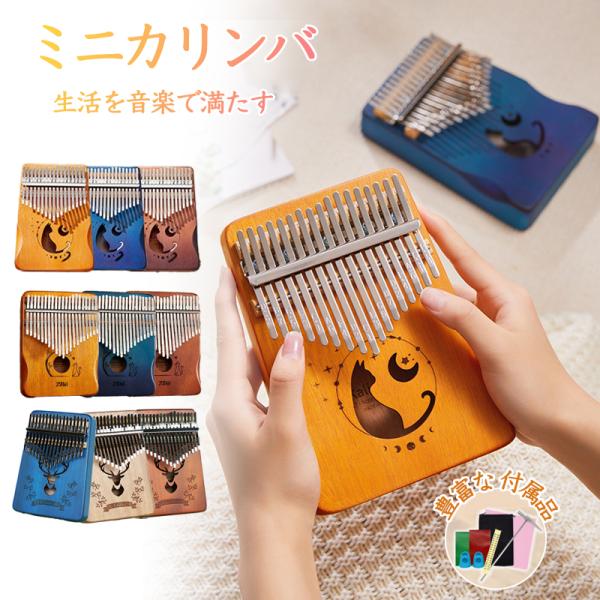 カリンバ サムピアノ 親指ピアノ 子供 楽器 天然木製 17音 17キー/21