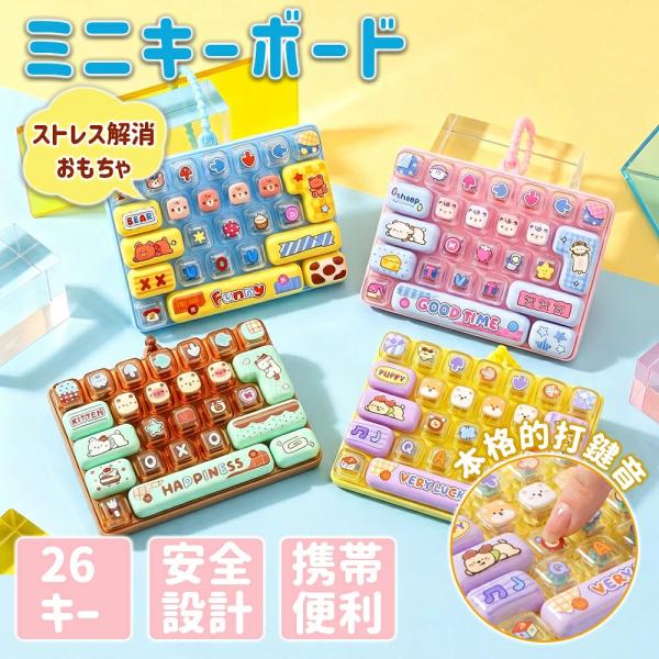 キーボードキーホルダー 26キー フィジェット カチカチ音 打鍵音 ストレス解消 おもちゃ ミニキーボード パソコン 本格的打鍵音 キーホルダー 趣味 カートゥーン