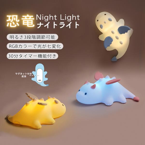 ナイトライト ベッドサイドランプ 恐竜ナイトライト タッチ式 カラフルライトRGB ナイトライト シリコンライト マグネット吸着機能 ベッドサイドランプ