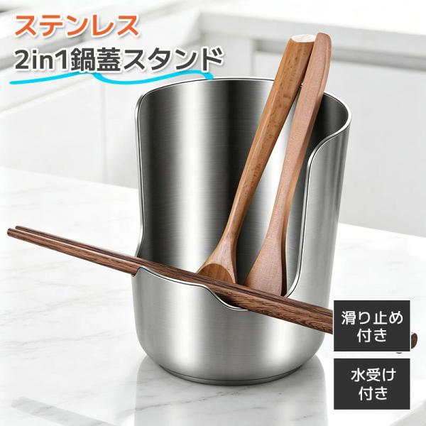 【新品応援☆P5倍】鍋蓋スタンド 鍋蓋ホルダー お玉スタンド キッチンツールスタンド 2in1収納 304ステンレス製 水受けトレー付き 鍋ふた置き まな板立