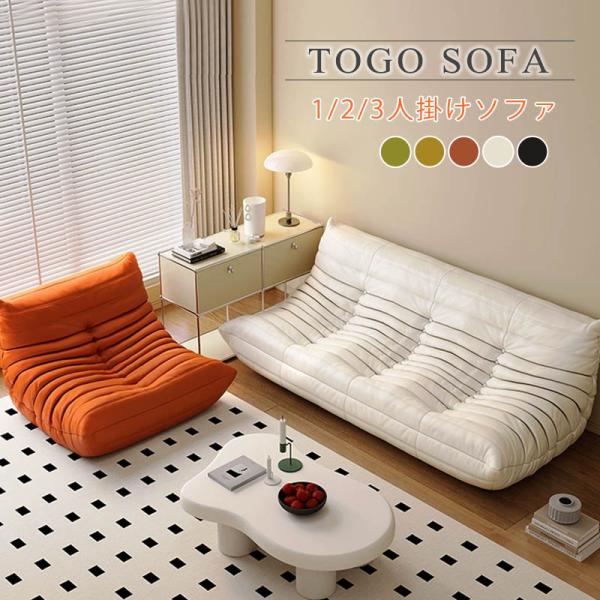 ソファ 一人掛け トーゴ togo ソファー 1人用 2人掛け 一人掛けソファ