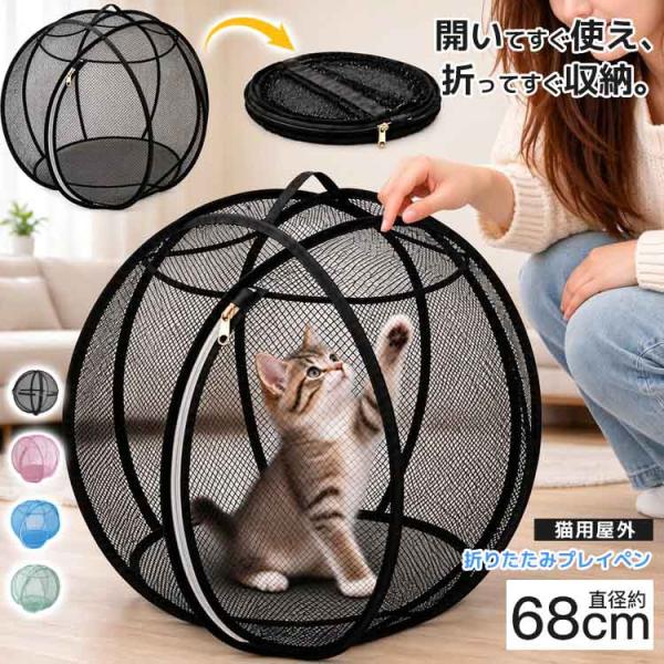 【新品応援☆P5倍】猫用プレイサークル 折りたたみ ペットサークル 猫用ケージ 屋外 メッシュ 360度パノラマ 通気性抜群 ワンタッチ設営 コンパクト収納