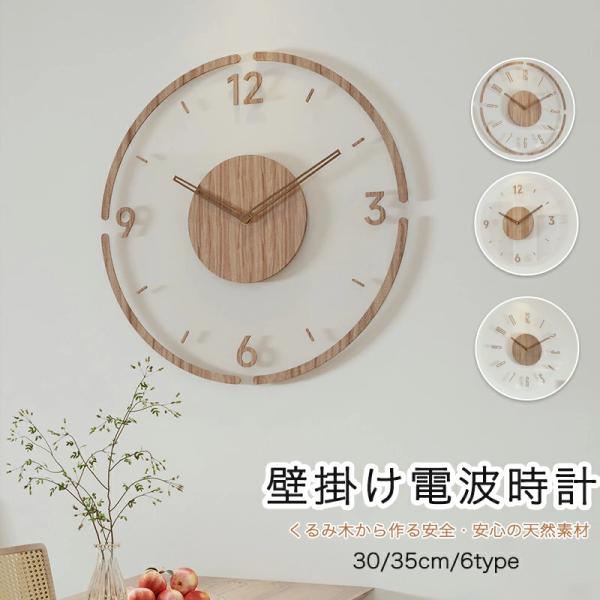 壁掛け時計 電波時計 おしゃれ モダン 北欧 掛け時計シンプル 大きい 30cm 35cm 見やすい インテリア ウォールクロック